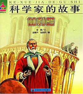 伽利略-科学家的故事 pdf epub mobi 电子书 下载
