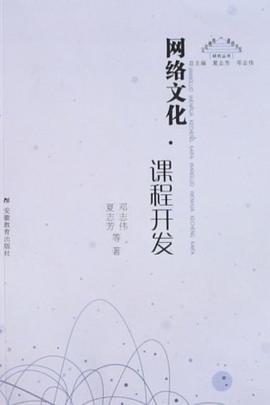 网络文化·课程开发 pdf epub mobi 电子书 下载