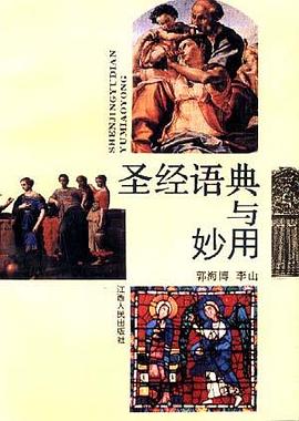 圣经语典与妙用 pdf epub mobi 电子书 下载