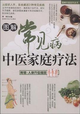 图解常见病中医家庭疗法 pdf epub mobi 电子书 下载