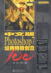 中文版Photoshop7经典特效创意100(附光盘) pdf epub mobi 电子书 下载