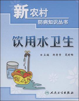 饮用水卫生 pdf epub mobi 电子书 下载