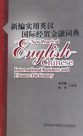 新编实用英汉国际经贸金融词典 pdf epub mobi 电子书 下载