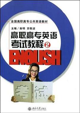 高职高专英语考试教程 pdf epub mobi 电子书 下载