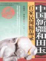 中国新疆和田玉百家民间精品录 pdf epub mobi 电子书 下载