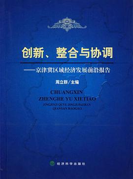 創新、整閤與協調 pdf epub mobi 電子書 下載