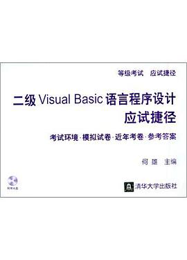 二级Visual Basic语言程序设计应试捷径（考试环境・模拟试卷・近年考卷・参考答案）附光盘 pdf epub mobi 电子书 下载