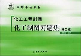 化工工程制图化工制图习题集 pdf epub mobi 电子书 下载