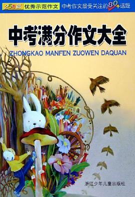 中考滿分作文大全 pdf epub mobi 電子書 下載