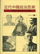 近代中國政治思潮 pdf epub mobi 电子书 下载