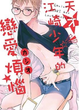 天才江崎少年的戀愛煩惱 pdf epub mobi 电子书 下载