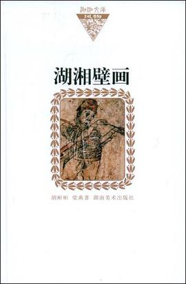 湖湘文库 湖湘壁画 pdf epub mobi 下载