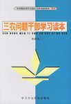 三農問題乾部學習讀本 pdf epub mobi 電子書 下載