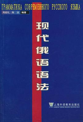 现代俄语语法 pdf epub mobi 电子书 下载