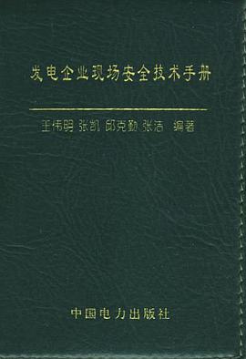 发电企业现场安全技术手册