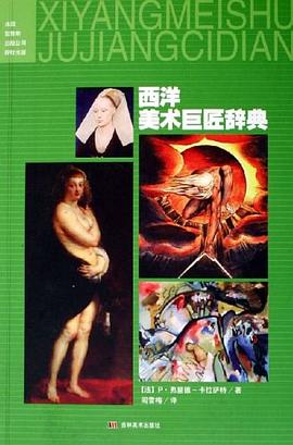 西洋美术巨匠辞典 pdf epub mobi 电子书 下载
