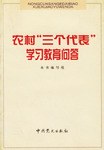 农村“三个代表”学习教育问答 pdf epub mobi 电子书 下载