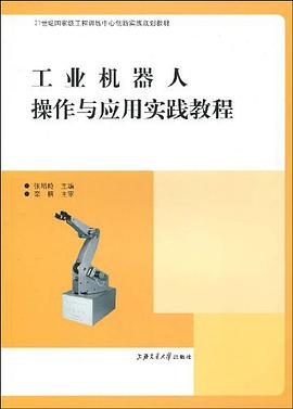 工業機器人操作與應用實踐教程 pdf epub mobi 電子書 下載