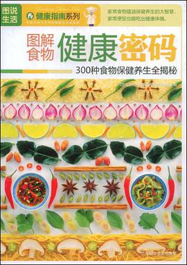 图解食物健康密码 pdf epub mobi 电子书 下载