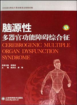 脑源性多器官功能障碍综合征 pdf epub mobi 电子书 下载