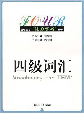 四级词汇 pdf epub mobi 电子书 下载