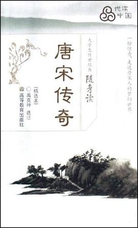 唐宋传奇 pdf epub mobi 电子书 下载