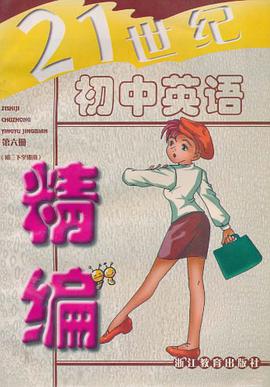 21世纪初中英语精编 pdf epub mobi 电子书 下载