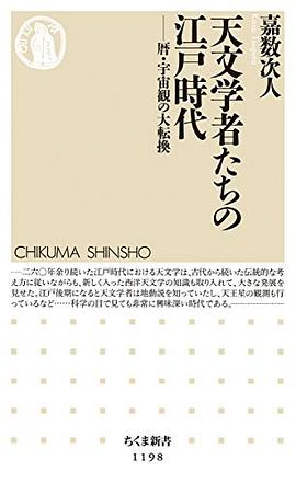 天文学者たちの江戸時代 pdf epub mobi 电子书 下载