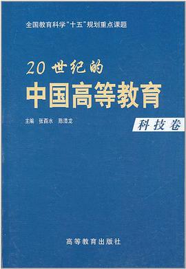20世纪的中国高等教育.科技卷 pdf epub mobi 下载