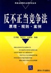 反不正当竞争法 pdf epub mobi 电子书 下载