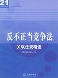 反不正当竞争法 pdf epub mobi 电子书 下载