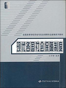 现代各国社会保障制度 pdf epub mobi 电子书 下载