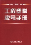 工程塑料牌号手册 pdf epub mobi 电子书 下载