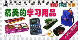 精美的學習用品+繽紛的生活用品 pdf epub mobi 電子書 下載