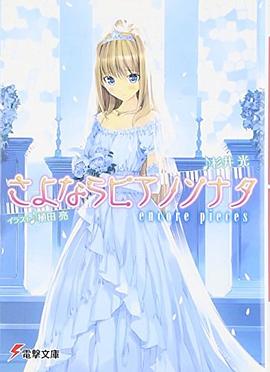 さよならピアノソナタ―encore pieces pdf epub mobi 电子书 下载