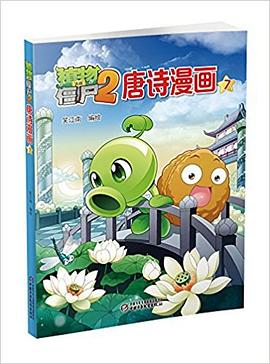 植物大战僵尸2唐诗漫画7 pdf epub mobi 电子书 下载