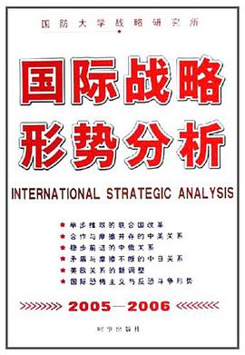 国际战略形势分析2005-2006