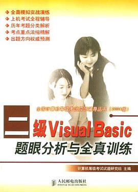 二級Visual Basic題眼分析與全真訓練(2004版) pdf epub mobi 電子書 下載