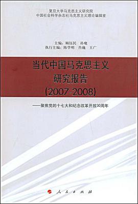 当代中国马克思主义研究报告 pdf epub mobi 电子书 下载