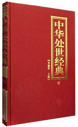中華處世經典（共3冊） pdf epub mobi 電子書 下載