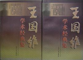 王国维学术经典集(上.下) pdf epub mobi 电子书 下载