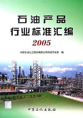 石油产品行业标准汇编。2005 pdf epub mobi 电子书 下载