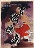 百僧传奇 pdf epub mobi 电子书 下载