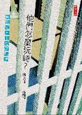 他們怎麼玩詩？－創世紀五十周年精選 pdf epub mobi 电子书 下载