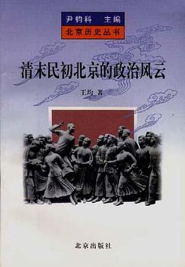 清末民初北京的政治风云 pdf epub mobi 电子书 下载