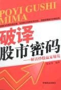 破译股市密码 pdf epub mobi 电子书 下载
