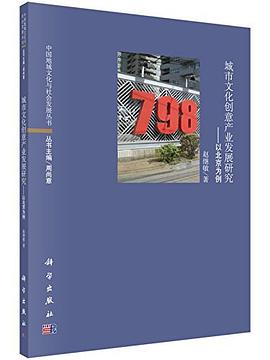 城市文化创意产业发展研究