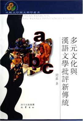 多元文化与汉语文学批评新传统 pdf epub mobi 电子书 下载