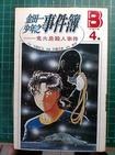 金田一少年之事件簿(4)鬼火島殺人事件 pdf epub mobi 电子书 下载