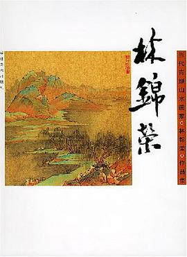 当代青绿山水画家林锦荣作品集 pdf epub mobi 电子书 下载